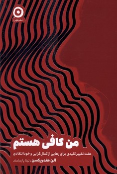 من کافی هستم/مون