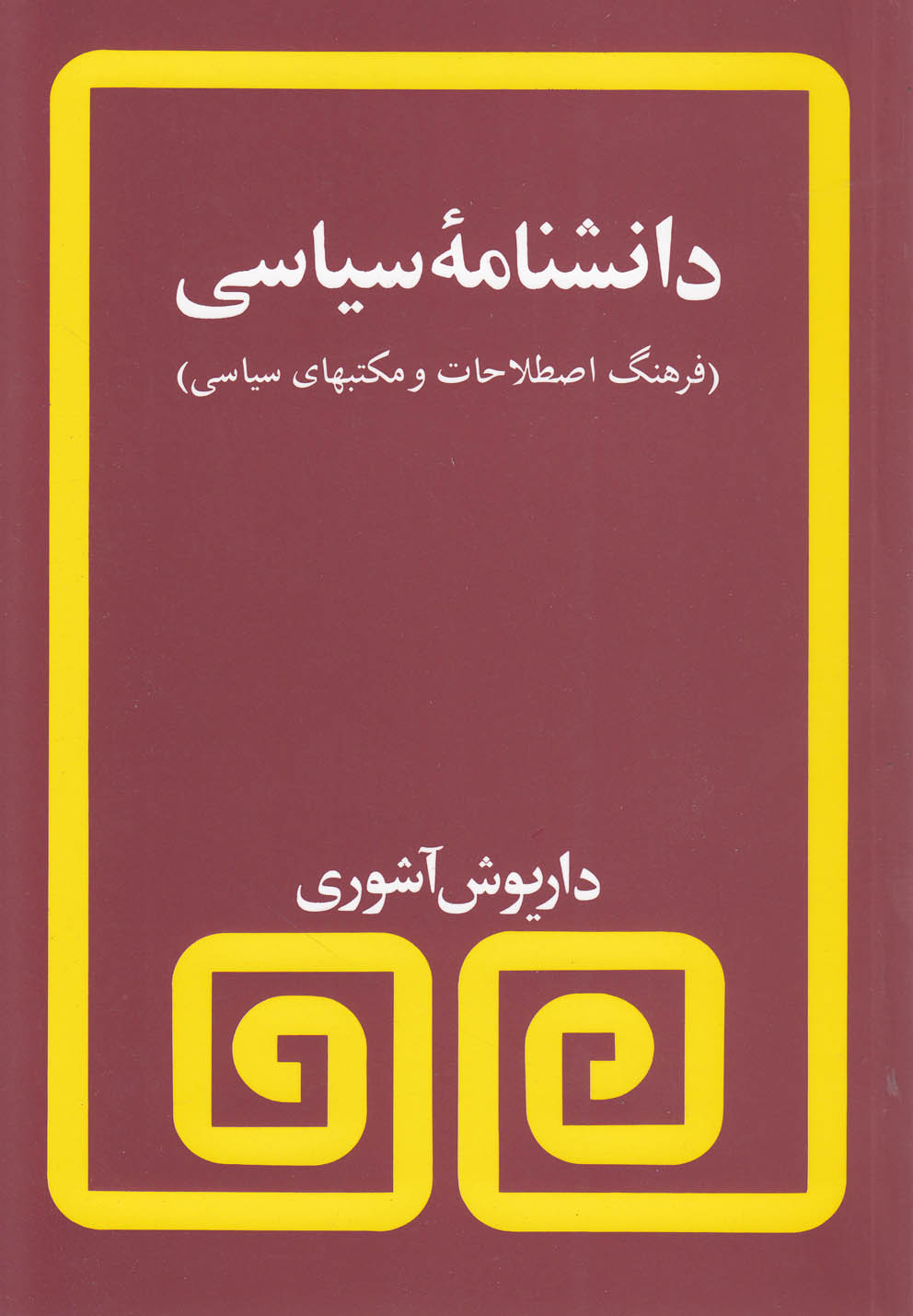 دانشنامه سیاسی (فرهنگ اصطلاحات و مکتبهای سیاسی)،(شمیز،رقعی،مروارید)
