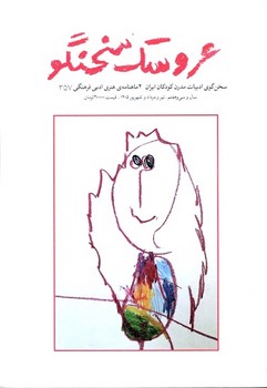 ماهنامه عروسک سخنگو شماره 357