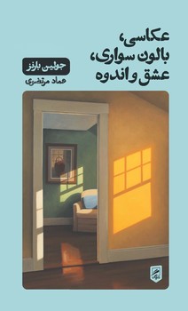 عکاسی،بالون سواری،عشق و اندوه (زندگی نگاره ها 2)،(شمیز،پالتوئی،گمان)