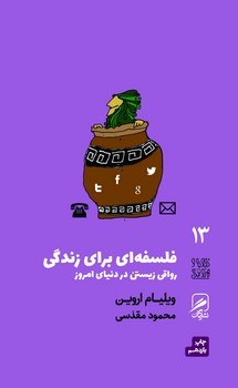 تجربه و هنر زندگی13 (فلسفه ای برای زندگی (رواقی زیستن در دنیای امروز))،(شمیز،پالتوئی،گمان)