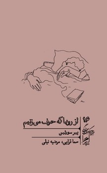 از رویا که حرف می زنیم (خرد و حکمت زندگی16)،(شمیز،پالتوئی،گمان)