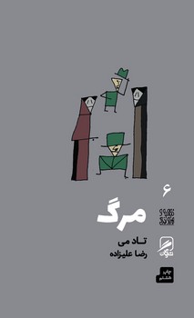 تجربه و هنر زندگی 6 (مرگ)،(شمیز،پالتوئی،گمان)