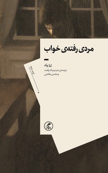 مردی رفته ی خواب (گمان)