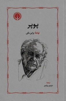 پوپر/ش/ خوارزمی