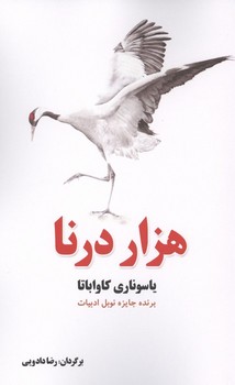هزار درنا/ش/ سبزان