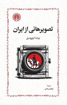 تصویر هائی از ایران/ش/ خوارزمی