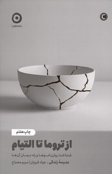 از تروما تا التیام/ش/مون