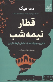 قطار نیمه شب/رقعی/گالینگور/کوله پشتی