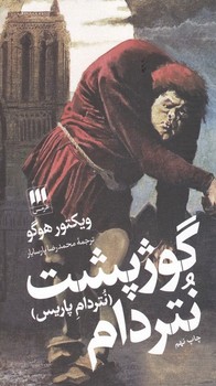 گوژپشت نتردام(هرمس)