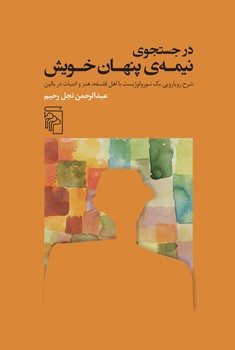 در جست و جوی نیمه پنهان خویش/ش/ مرکز