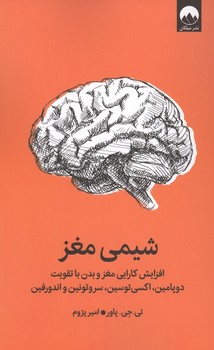 شیمی مغز/ش/ میلکان