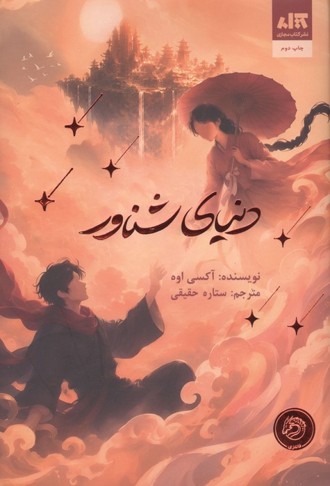 دنیای شناور (زرکوب،رقعی،کتاب مجازی)