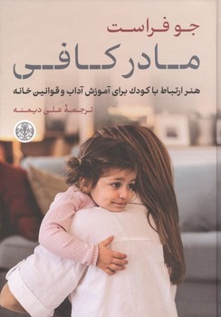 مادر کافی (رقعی/پارسه)