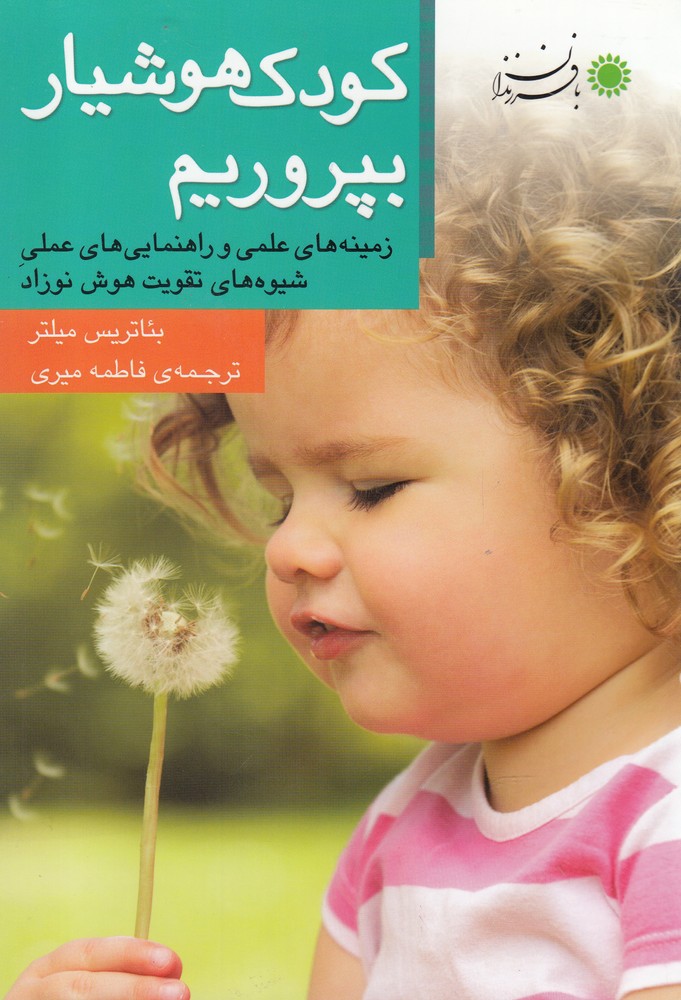 کودک هوشیار بپروریم (شمیز،رقعی،با فرزندان)