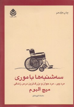 سه شنبه ها با موری/ش/قطره