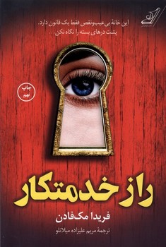 راز خدمتکار (شمیز،رقعی،کوله پشتی)