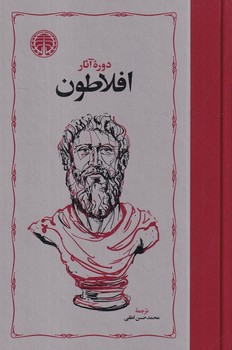 دوره آثار افلاطون عطف قرمز(4جلدی)(خوارزمی)