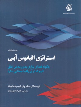 استراتژی اقیانوس آبی / آریانا قلم