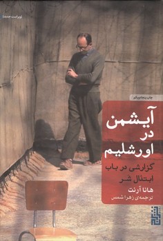 آیشمن در اورشلیم (گزارشی در باب ابتذال شر)،(شمیز،رقعی،برج)