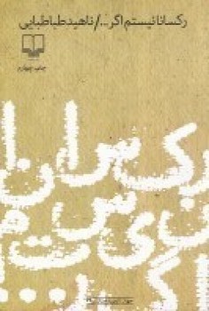 جهان تازه ی داستان (رکسانا نیستم اگر...)،(شمیز،رقعی،چشمه)