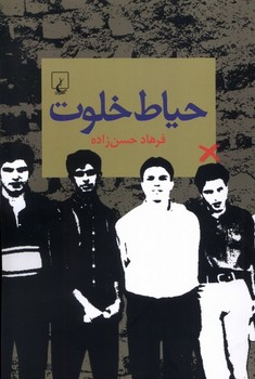حیاط خلوت(ققنوس)