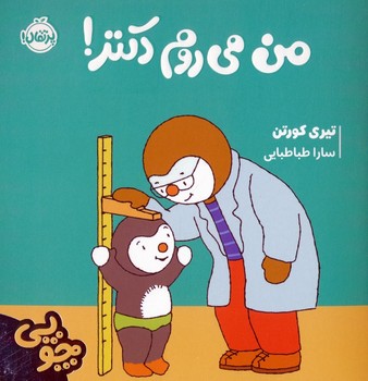 چوپی(من‌‌‌‌می‌روم‌‌دکتر)پرتقال