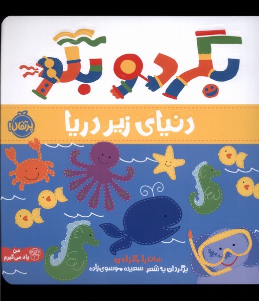 *بگرد و بگو (دنیای زیر دریا)،(گلاسه،شمیز،خشتی بزرگ،پرتقال)