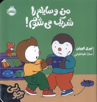 چوپی(من‌وسایلم‌راشریک‌می‌شوم)پرتقال #