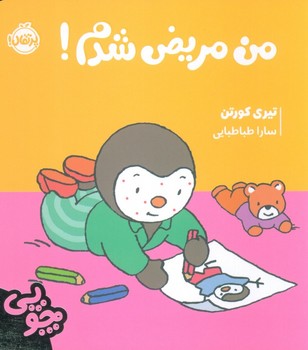 چوپی: من مریض شدم! (گلاسه،شمیز،خشتی،پرتقال)