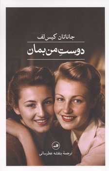 دوست من بمان/ش/ ثالث