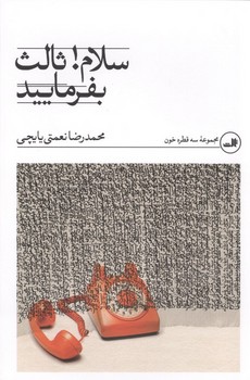 سلام ثالث بفرمایید/ش/ ثالث