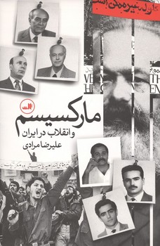 مارکسیسم و انقلاب در ایران/گ/(ثالث)