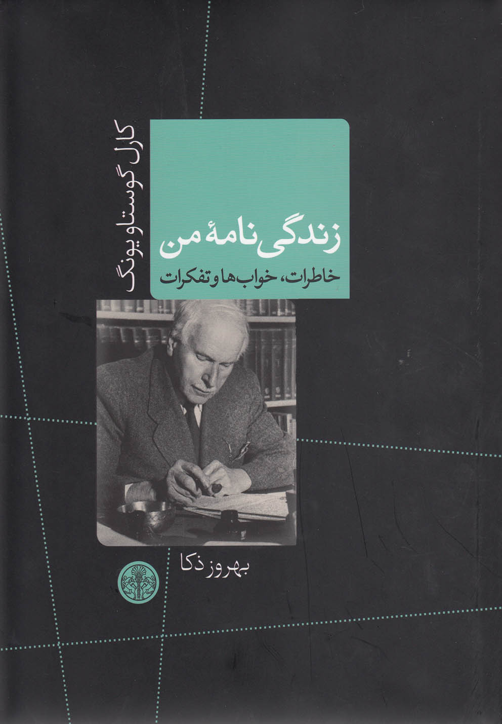 زندگی نامه من (خاطرات،خواب ها و تفکرات)،(زرکوب،وزیری،کتاب پارسه)