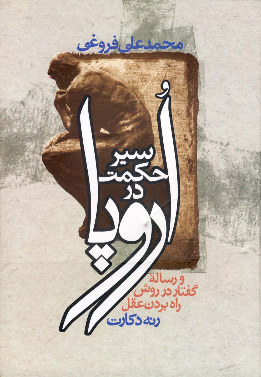 سیر حکمت در اروپا (وزیری،زوار)