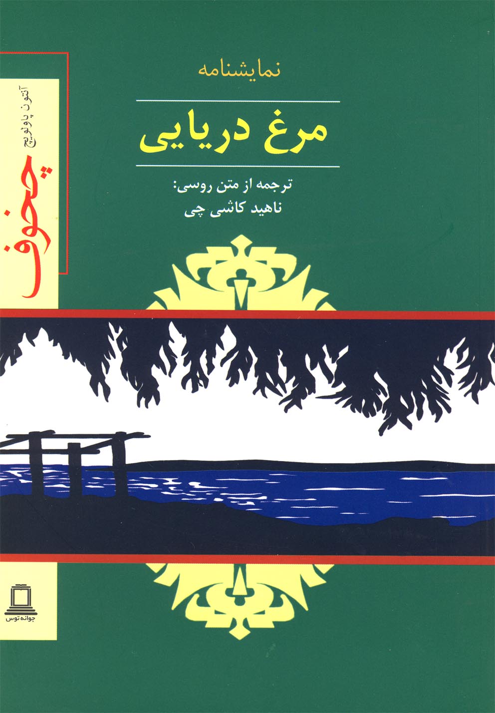 نمایشنامه مرغ دریایی (شمیز،رقعی،جوانه توس)