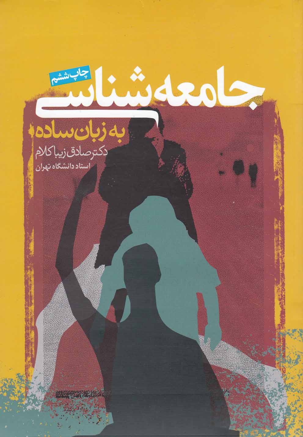 جامعه شناسی به زبان ساده (شمیز،رقعی،روزنه)