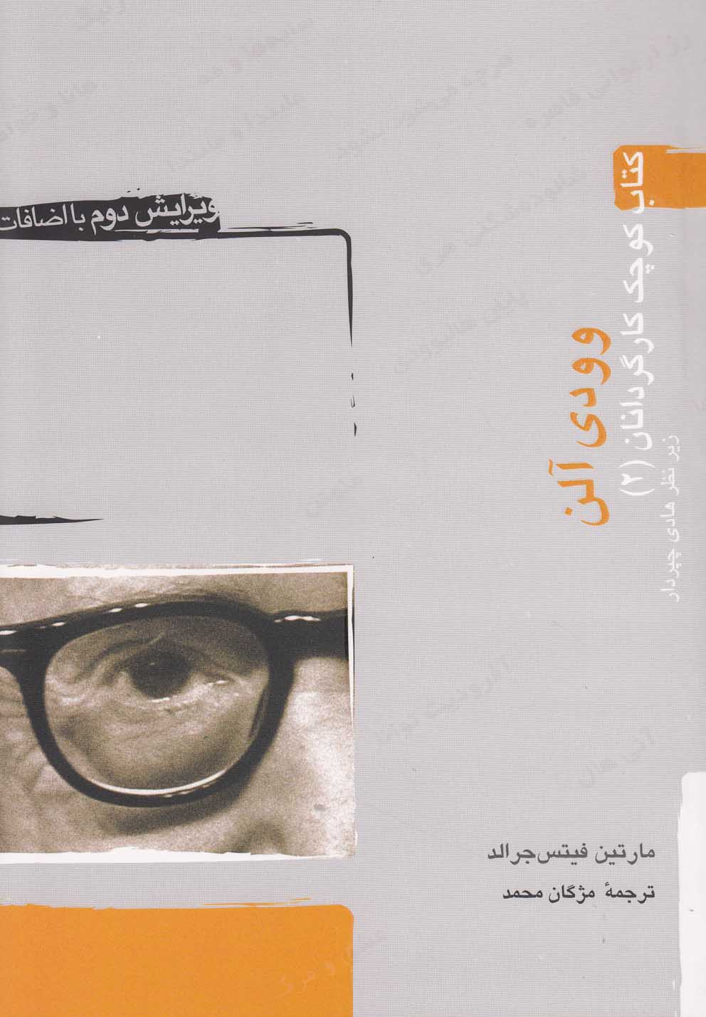 کتاب کوچک کارگردانان 2 (وودی آلن)،(شمیز،رقعی،آوند دانش)