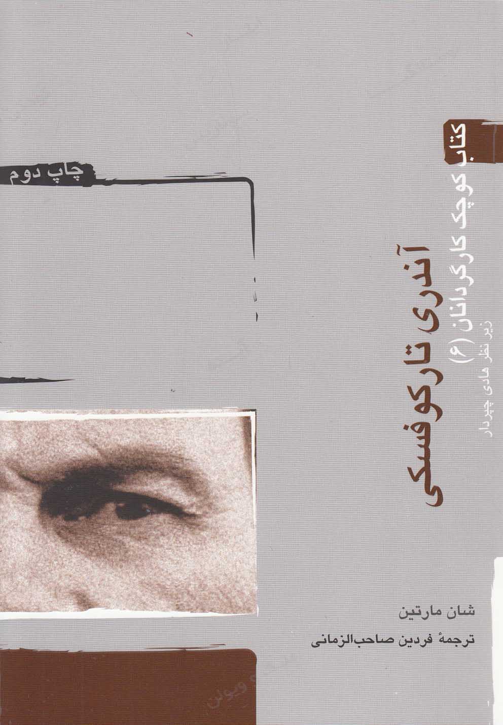 کتاب کوچک کارگردانان 6 (آندری تارکوفسکی)،(شمیز،رقعی،آوند دانش)