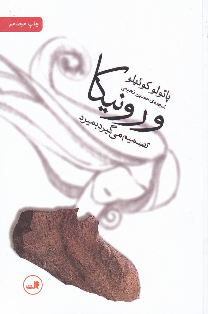 ورونیکا تصمیم می گیرد بمیرد (شمیز،رقعی،ثالث) 