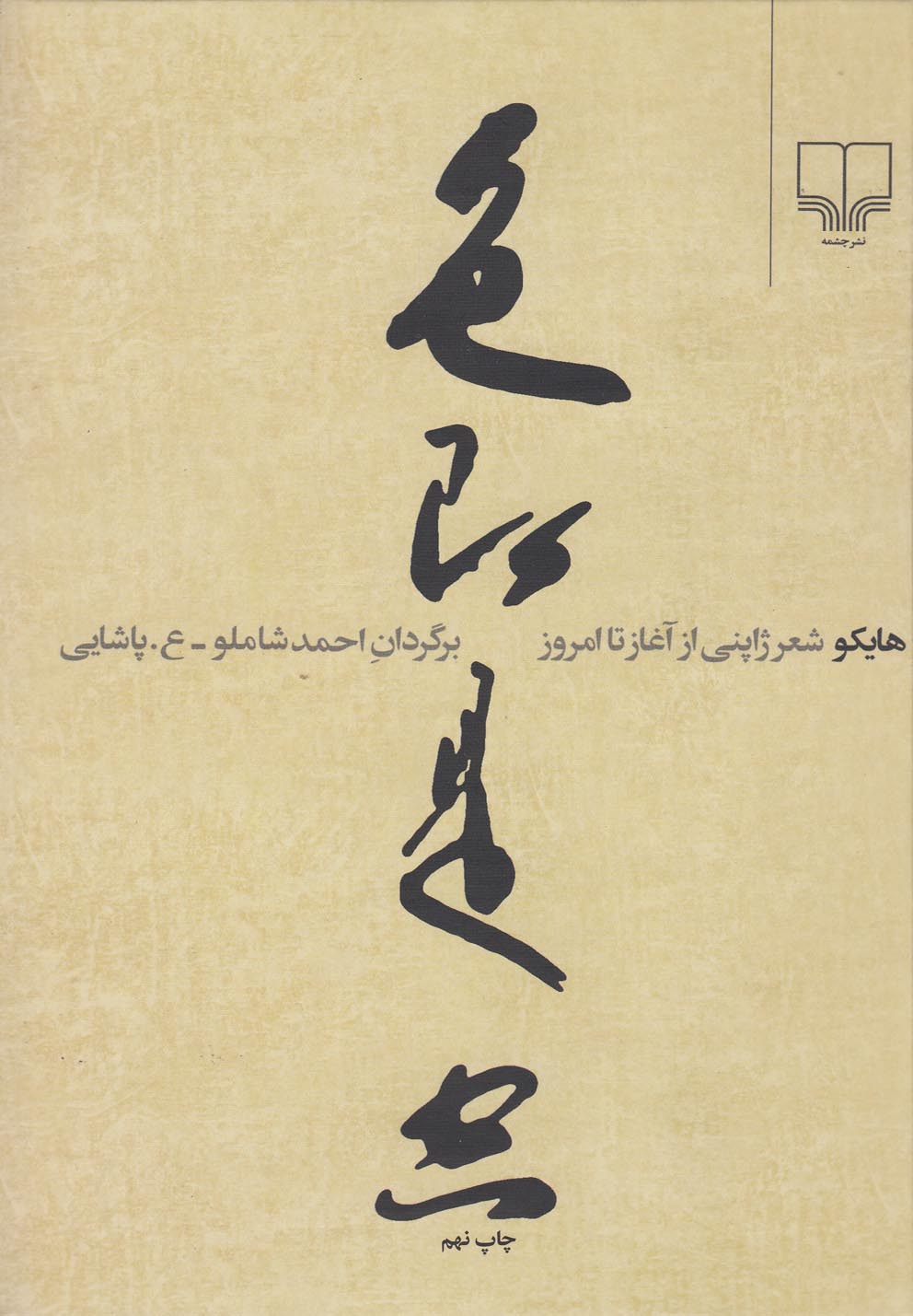 هایکو (شعر ژاپنی از آغاز تا امروز)،(زرکوب،رقعی،چشمه)