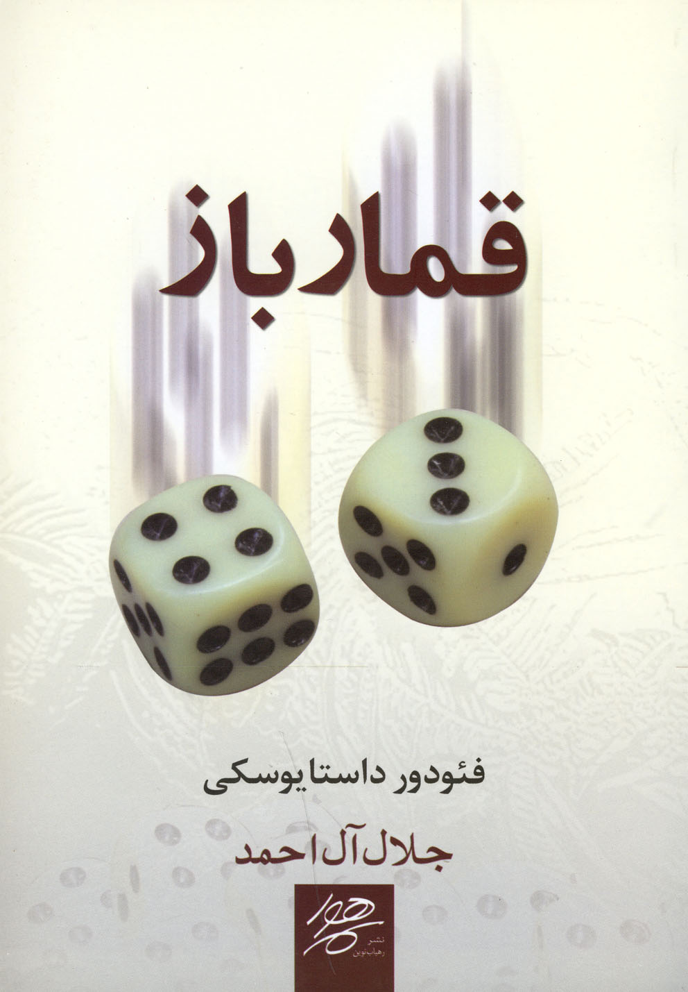 قمارباز (رقعی،رهیاب نوین هور) 