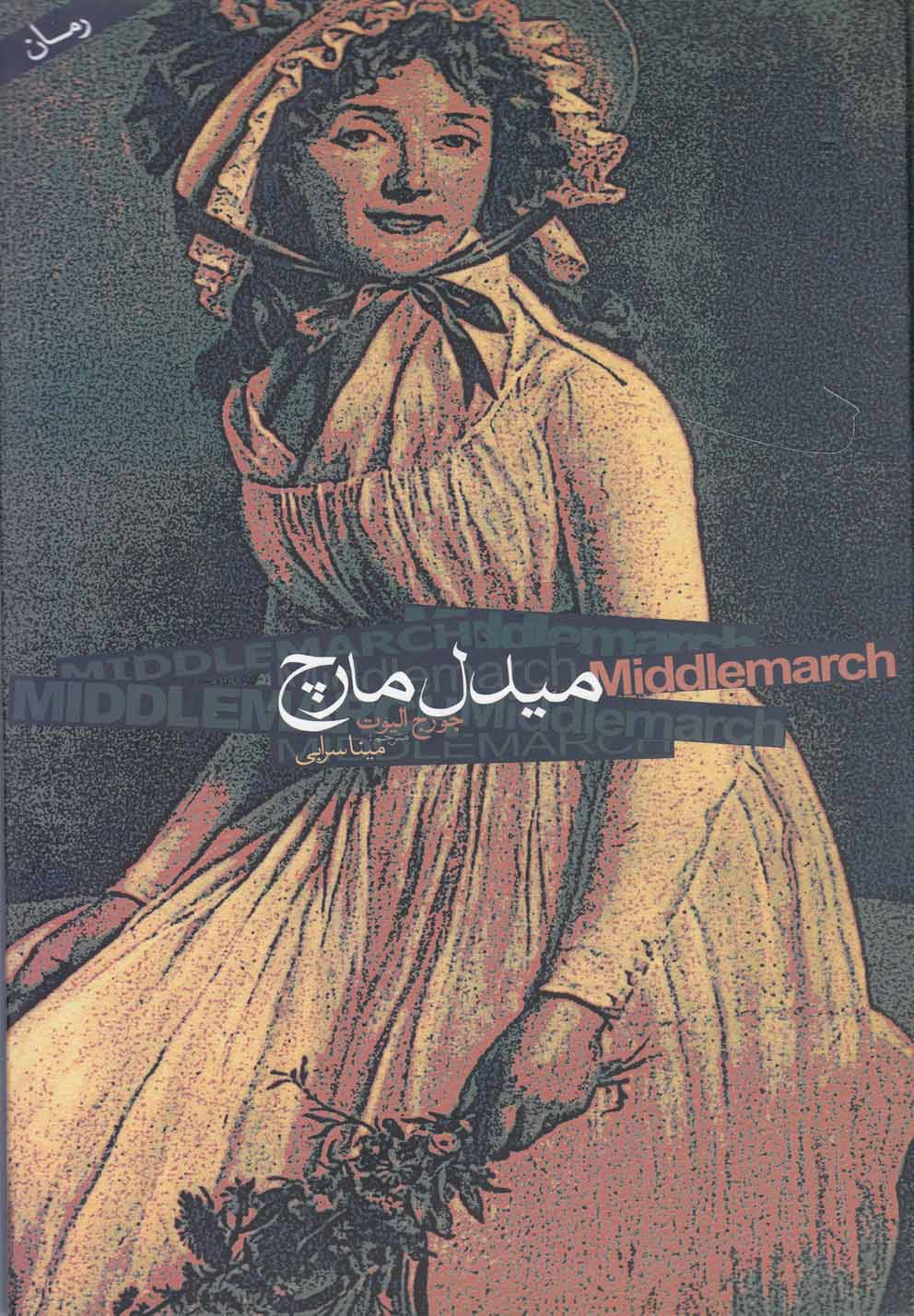 میدل مارچ (2جلدی،رقعی،دنیای نو) 