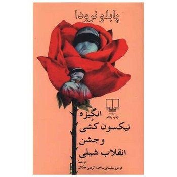انگیزه و نیکسون کشی و جشن انقلاب شیلی (رقعی،چشمه)