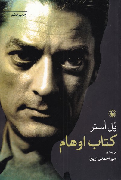 کتاب اوهام (شمیز،رقعی،مروارید)