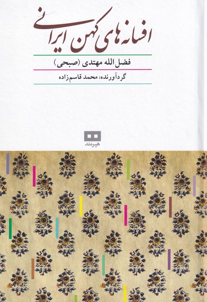 افسانه های کهن ایرانی (زرکوب،وزیری،هیرمند)