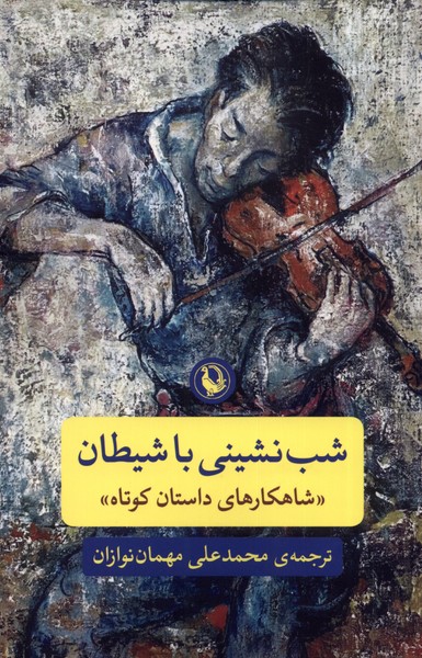 شب نشینی با شیطان (شاهکارهای داستان کوتاه)،(شمیز،رقعی،مروارید)