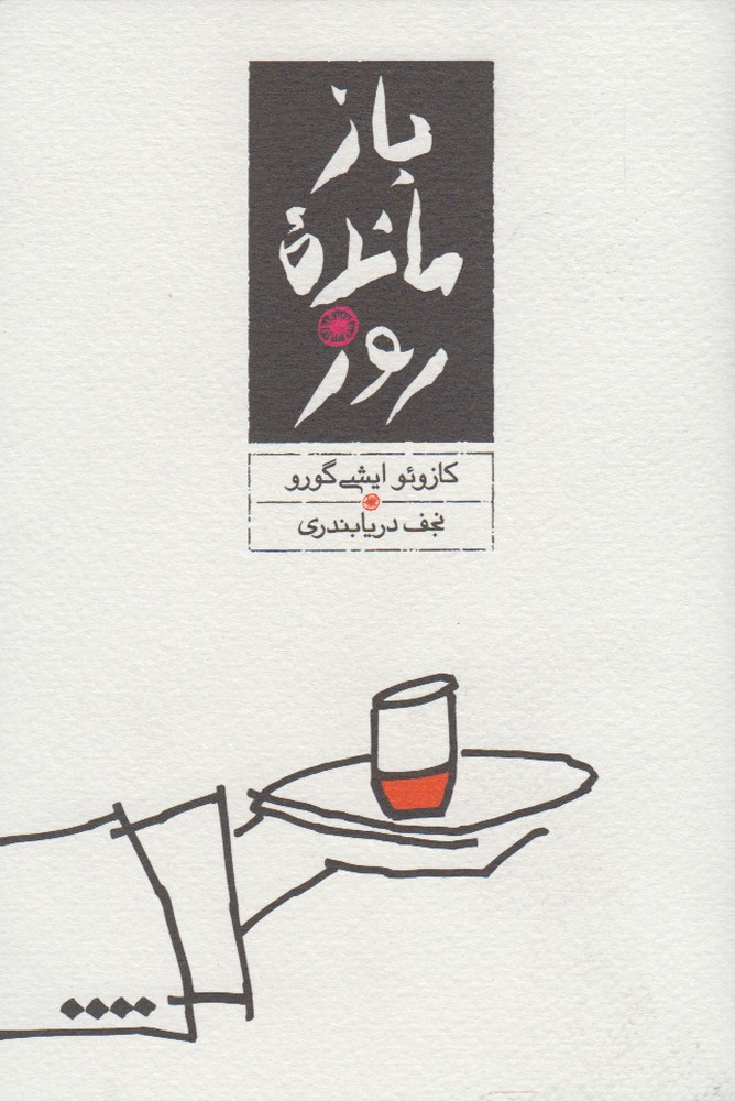 بازمانده روز (شمیز،جیبی،کارنامه)