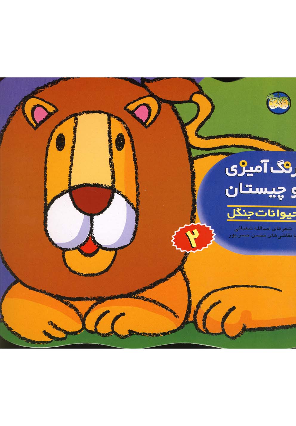 رنگ آمیزی و چیستان 2 (حیوانات جنگل)،(شمیز،خشتی بزرگ،افق) 