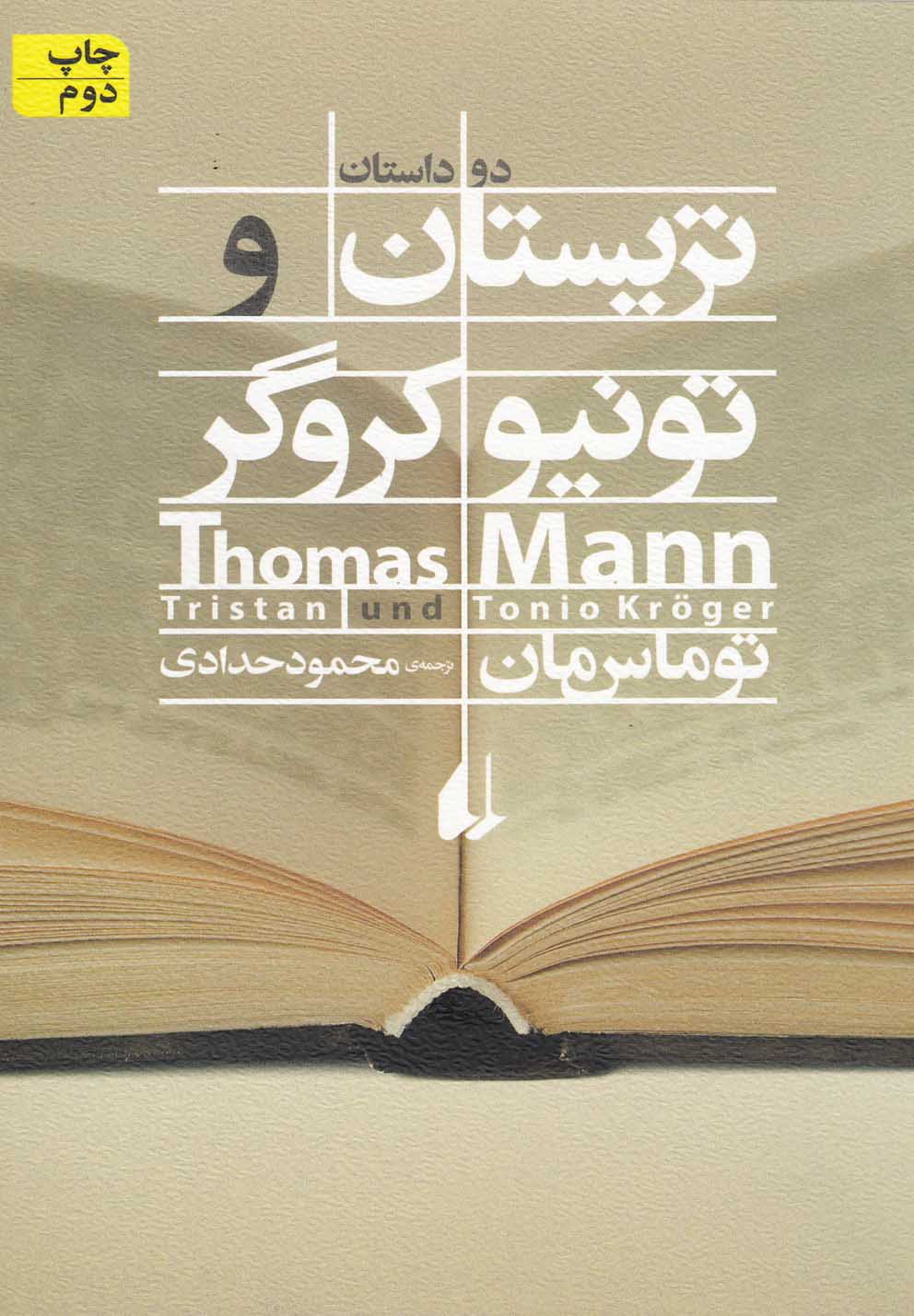 ادبیات امروز،رمان88 (تریستان و تونیو کروگر)،(شمیز،رقعی،افق)